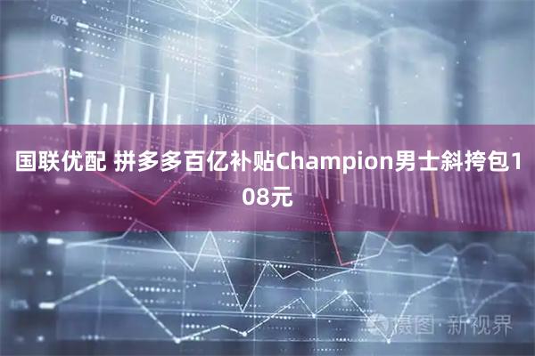 国联优配 拼多多百亿补贴Champion男士斜挎包108元